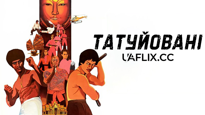 Татуйовані / The Tattoo Connection / E yu tou hei sha xing