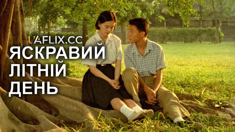 Яскравий літній день / A Brighter Summer Day / Guling jie shaonian sha ren shijian