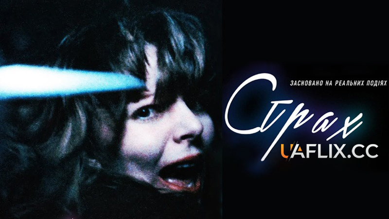 Страх / Angst