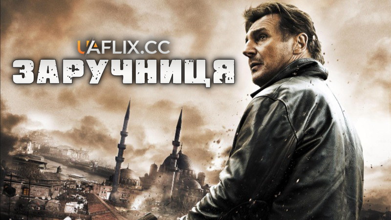 Викрадена 1 / Заручниця 1 / Taken