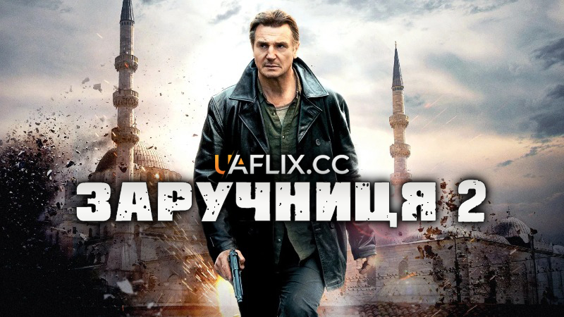 Викрадена 2 / Заручниця 2 / Taken 2