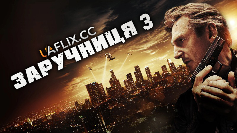 Викрадена 3 / Заручниця 3 / Taken 3