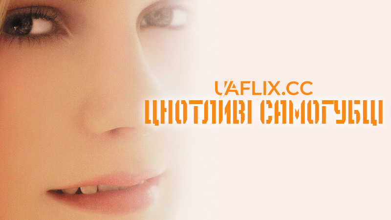 Цнотливі самогубці / Незаймані-Самогубці / The Virgin Suicides