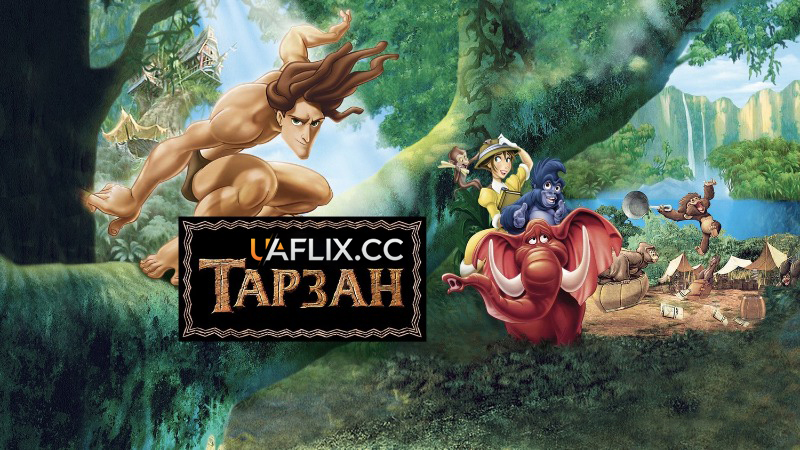 Тарзан 1 / Tarzan