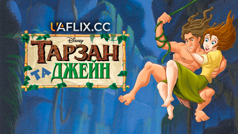 Тарзан та Джейн / Tarzan & Jane
