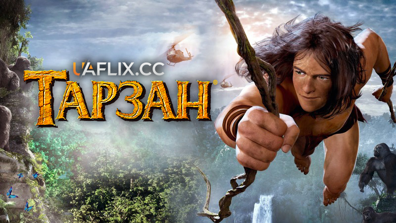 Тарзан / Tarzan