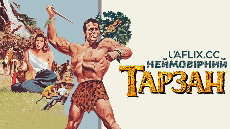 Неймовірний Тарзан / Tarzan the Magnificent