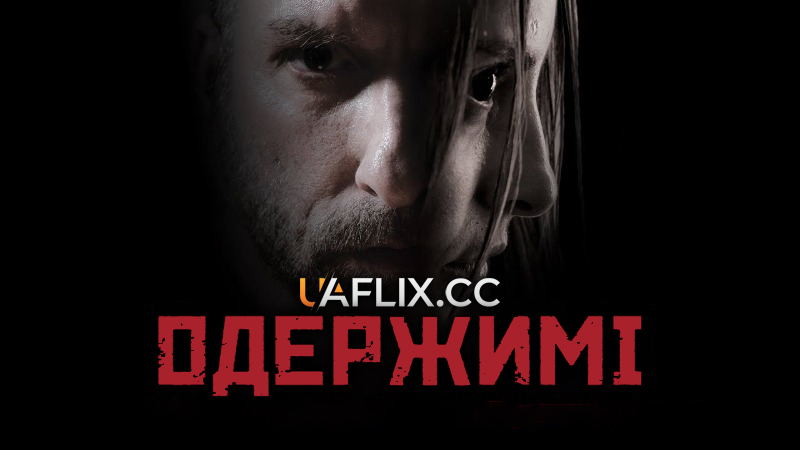 Одержимі / iPossessed