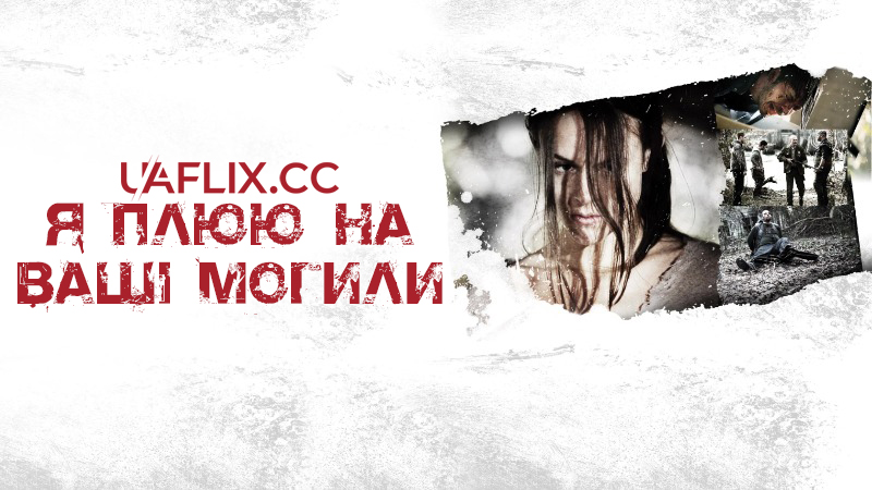 Я плюю на ваші могили 1 / I Spit on Your Grave