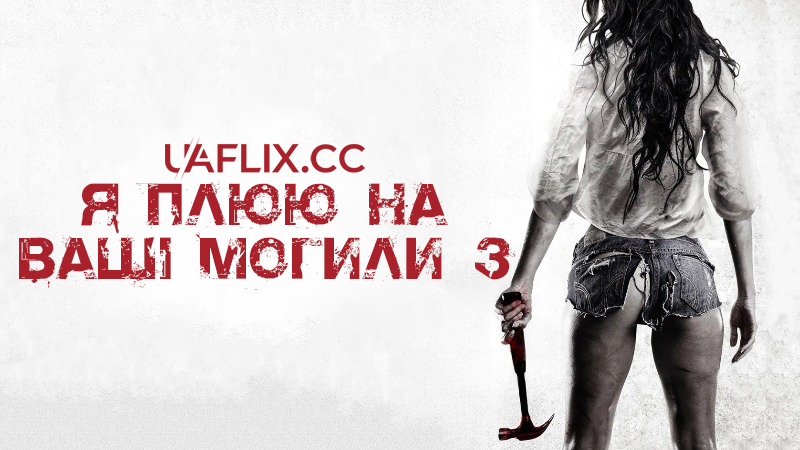Я плюю на ваші могили 3 / I Spit on Your Grave III: Vengeance is Mine