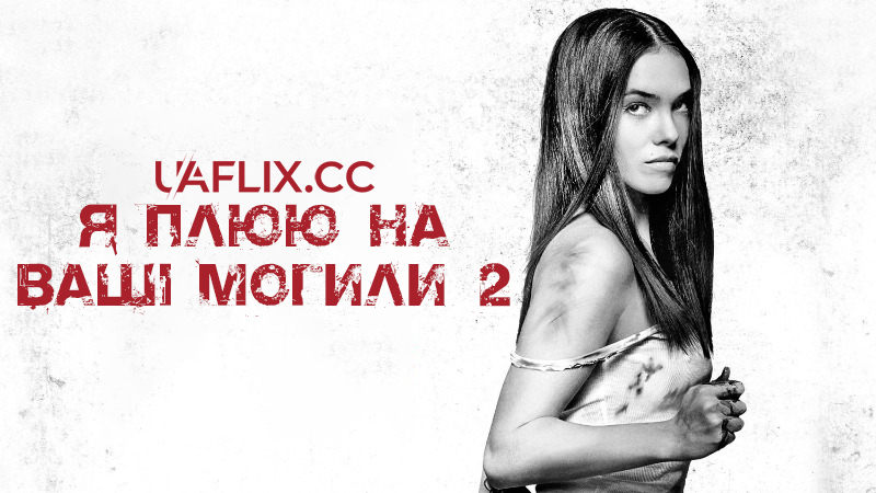 Я плюю на ваші могили 2 / I Spit on Your Grave 2