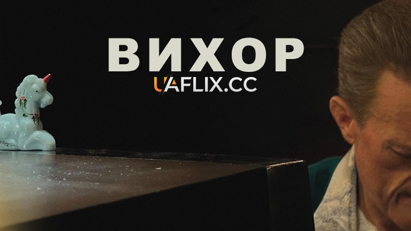 Вихор / The Vortex