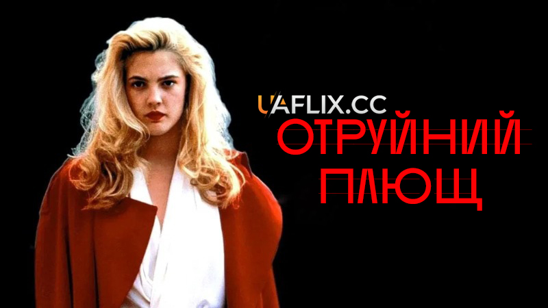 Отруйний плющ 1 / Poison Ivy