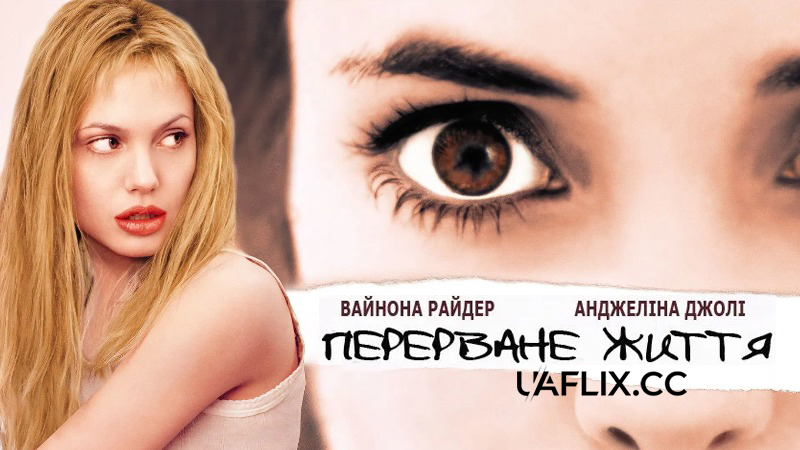 Перерване життя / Дівчина, яку зупинили / Girl, Interrupted