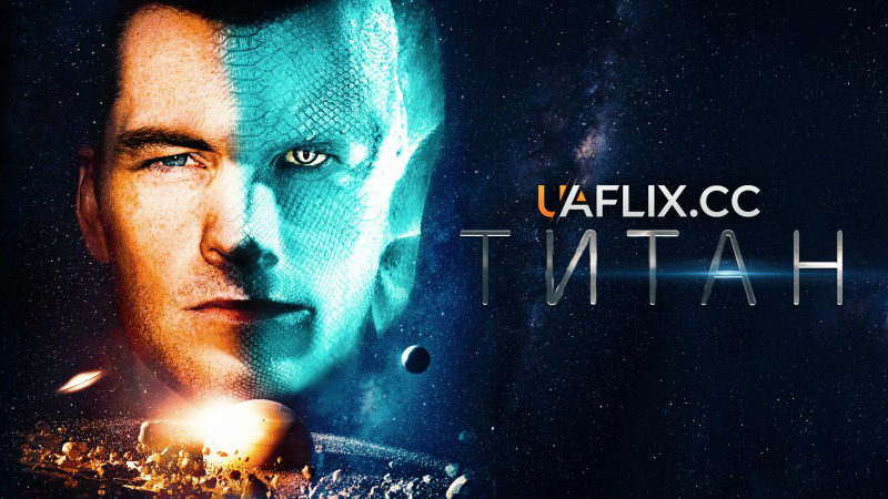 Титан / The Titan