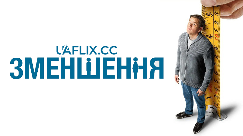 Зменшення / Downsizing