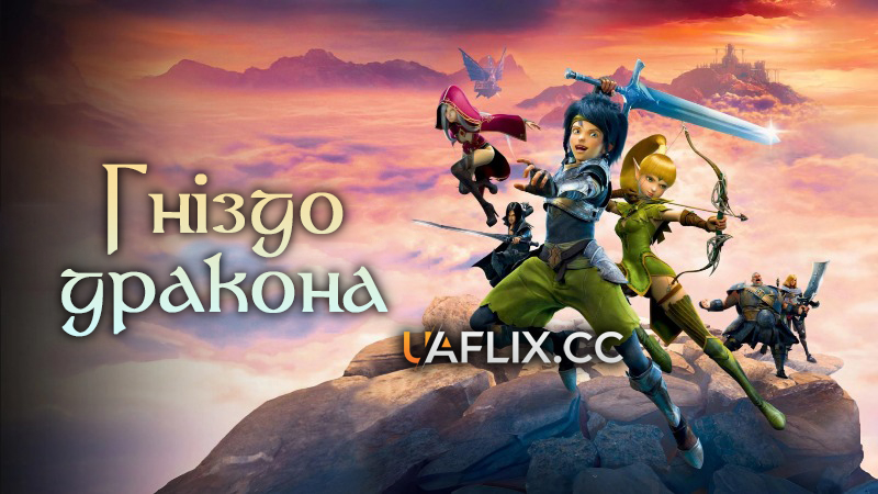 Гніздо дракона 1 / Dragon Nest: Warriors' Dawn