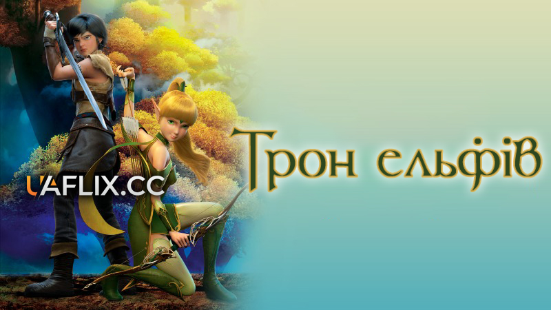 Гніздо дракона 2: Трон ельфів / Dragon Nest Movie 2: Throne of Elves