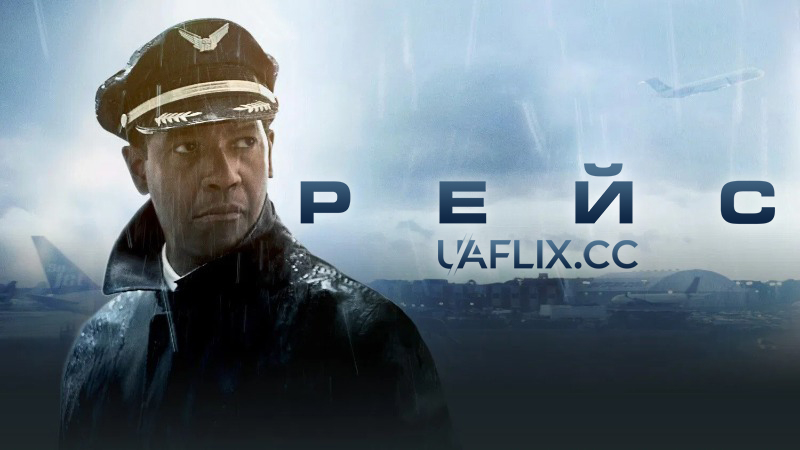 Рейс / Flight
