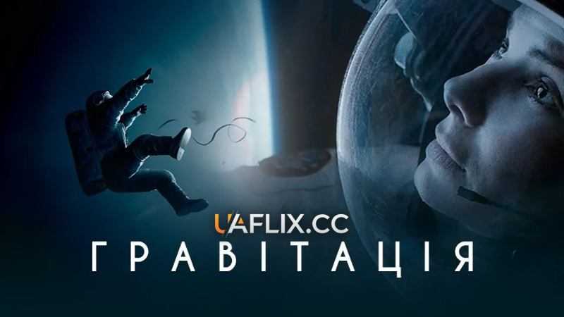 Гравітація / Gravity