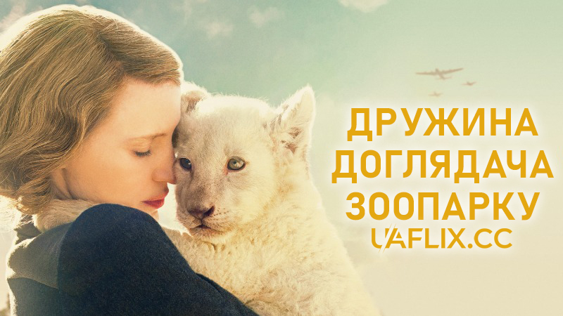 Дружина доглядача зоопарку / The Zookeeper's Wife