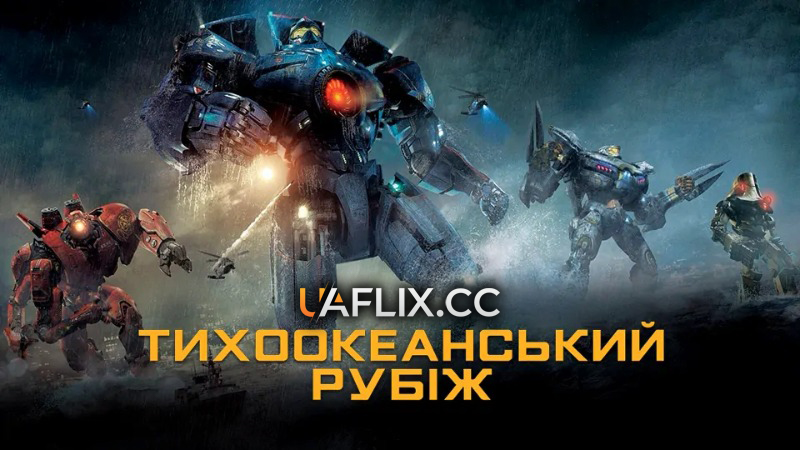 Тихоокеанський рубіж 1 / Pacific Rim