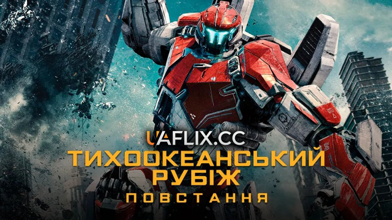 Тихоокеанський рубіж 2: Повстання / Pacific Rim: Uprising