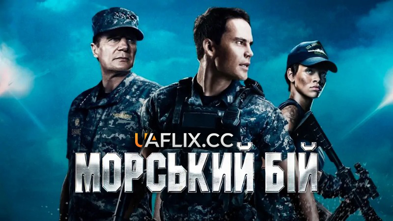 Морський бій / Battleship