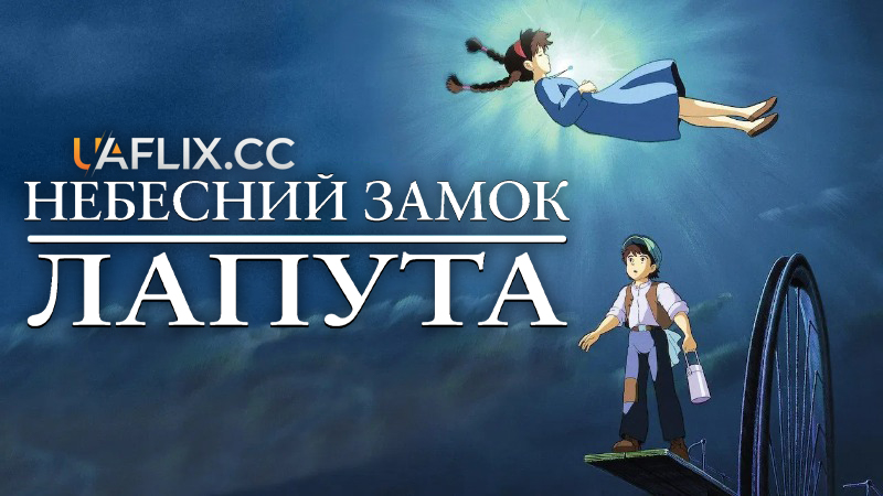 Небесний замок Лапута / Castle in the Sky / Tenkuu no Shiro Laputa