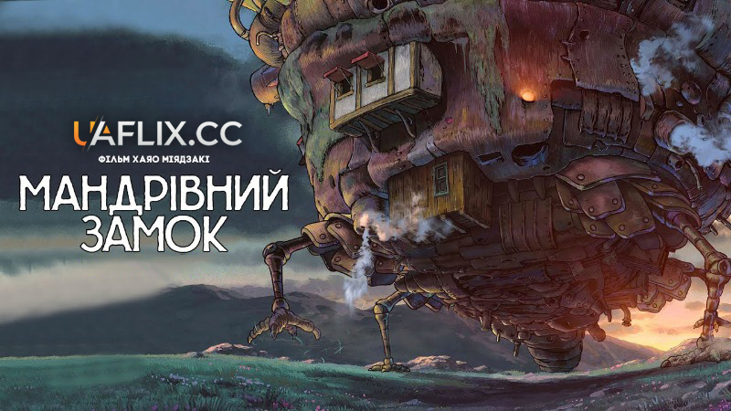 Мандрівний замок Хаула / Howl's Moving Castle / Howl no Ugoku Shiro