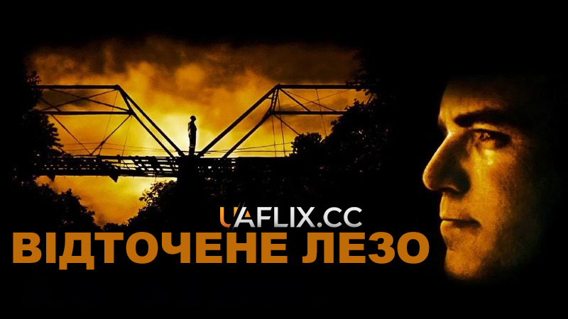 Відточене лезо / Sling Blade