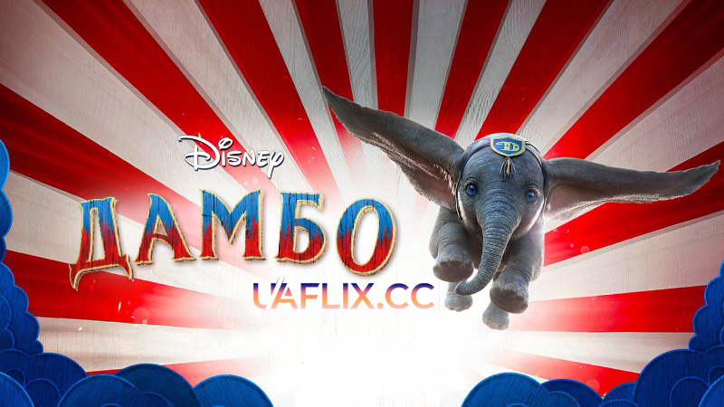 Дамбо / Dumbo