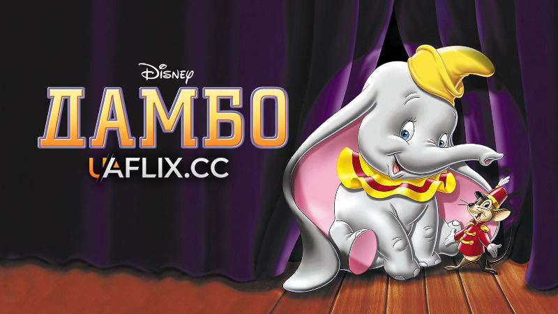 Дамбо / Dumbo