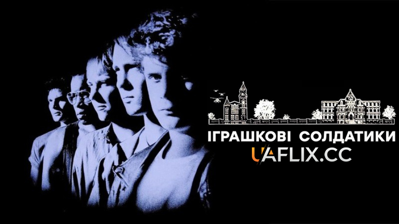 Іграшкові солдатики / Toy Soldiers