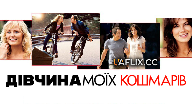 Дівчина моїх кошмарів / The Heartbreak Kid