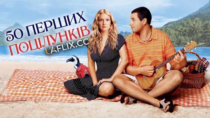 50 перших поцілунків / 50 First Dates