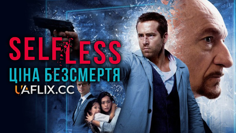 Ціна безсмертя / Self/less