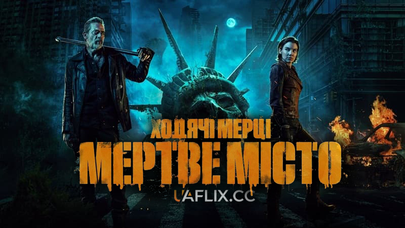 Ходячі мерці: Місто мерців / Мертве місто / І мертві підуть / The Walking Dead: Dead City
