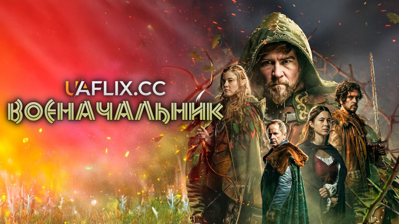 Воєначальник / Warlord