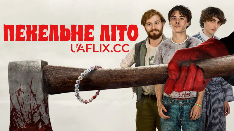 Пекельне літо / Hell of a Summer