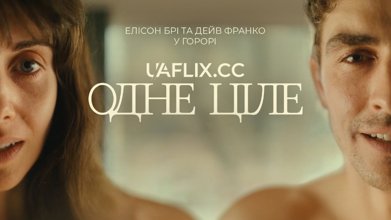 Одне ціле / Разом / Together