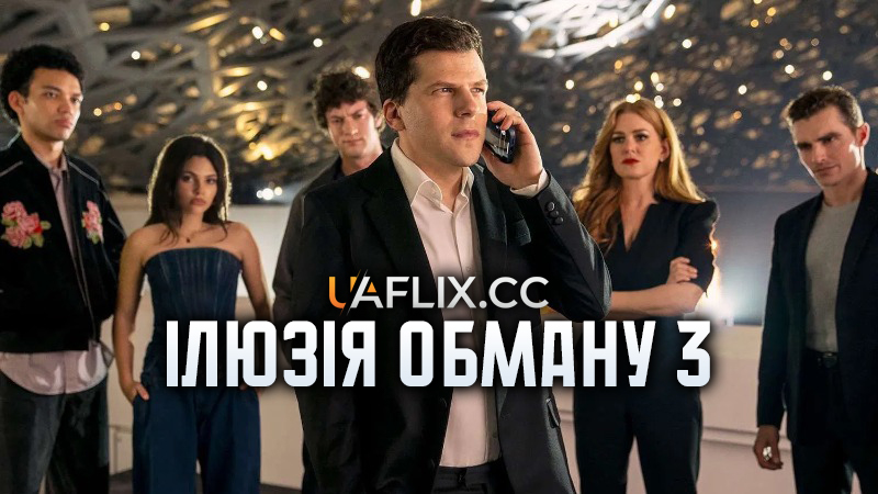 Ілюзія обману 3 / Now You See Me: Now You Don't