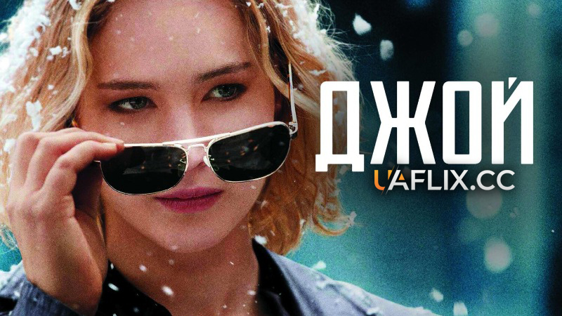 Джой / Joy