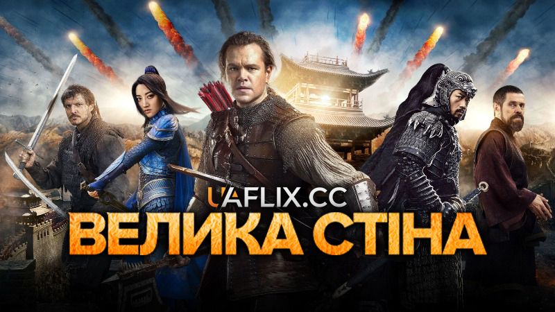 Велика стіна / The Great Wall