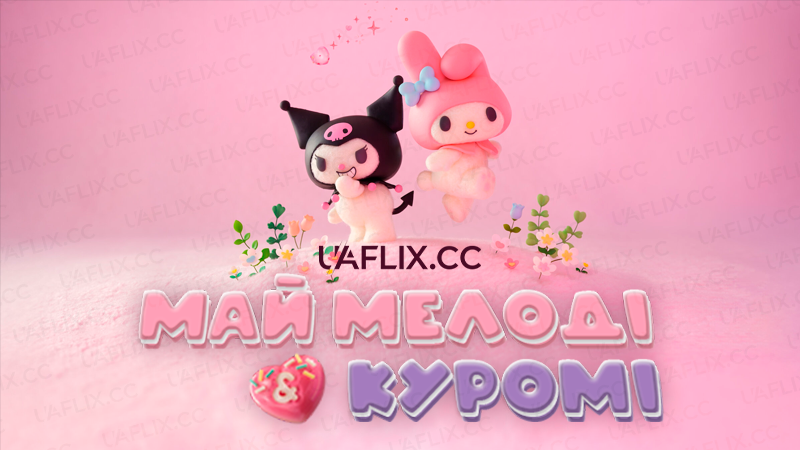 Май Мелоді і Куромі / Май Мелоді & Куромі / My Melody and Kuromi / My Melody & Kuromi / Maimerodi to Kuromi
