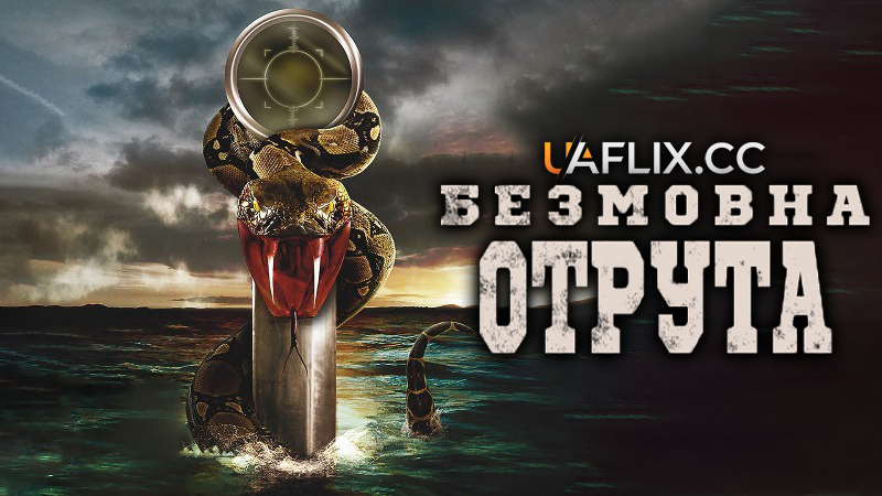Мовчазна отрута / Безмовна отрута / Silent Venom