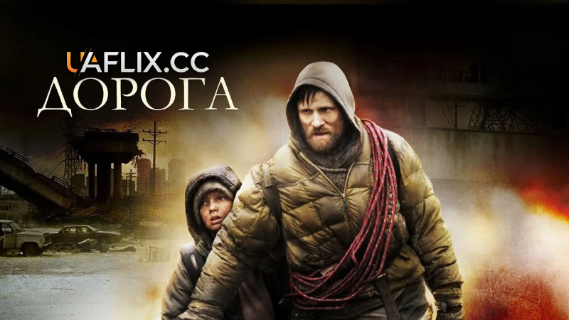 Дорога / The Road