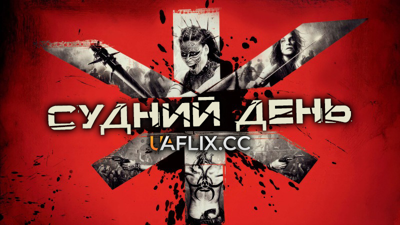 Судний день / Doomsday
