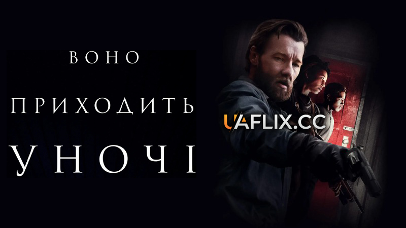 Воно приходить уночі / It Comes at Night