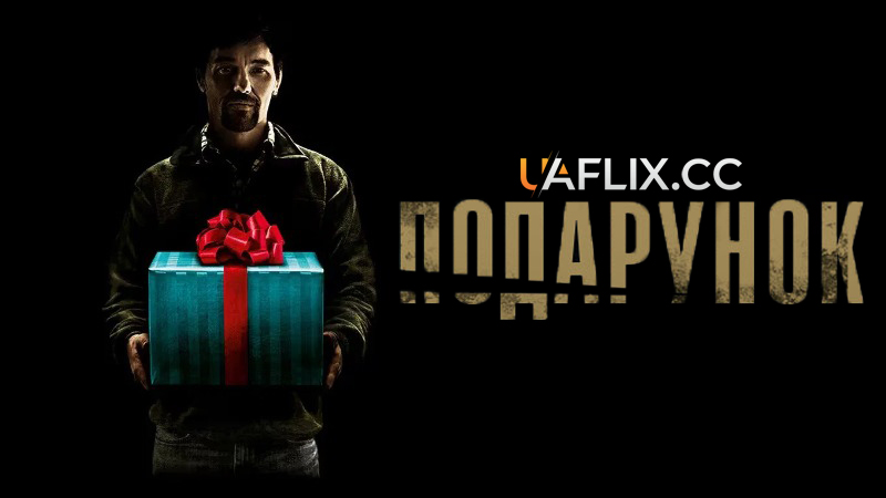 Подарунок / The Gift